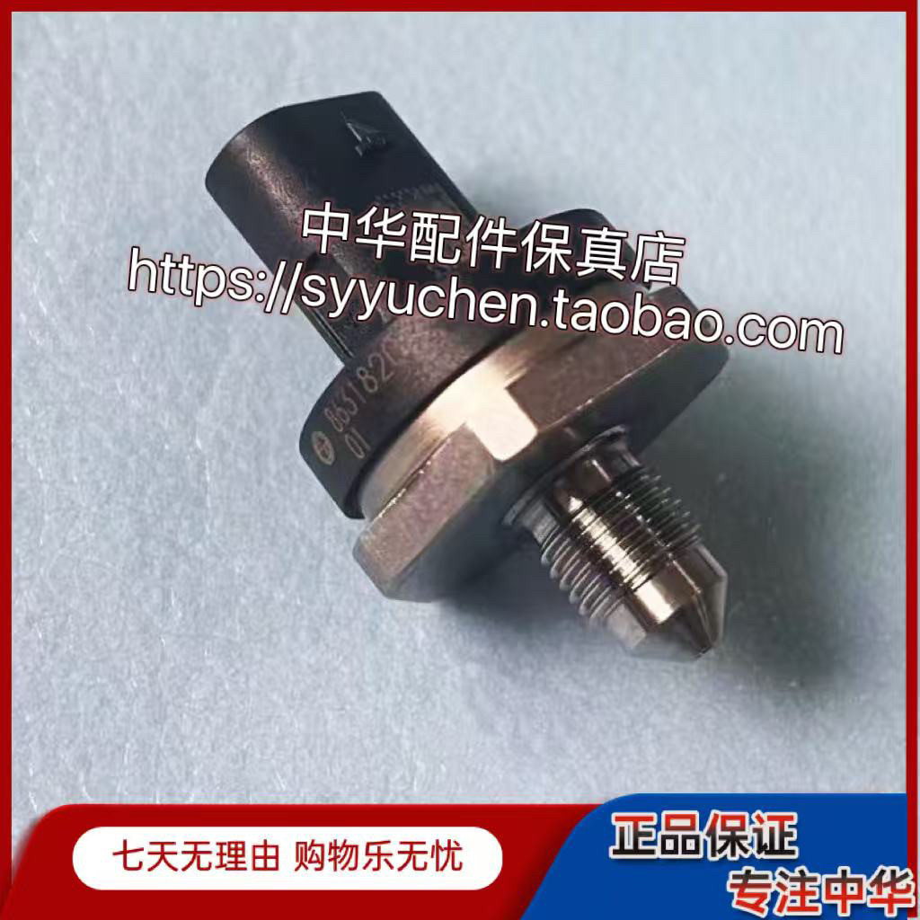 中华V7油轨压力传感器 燃油压力开关 原厂配件