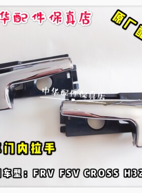 骏捷FRV0车门内拉手内把手