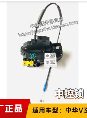 中华V3中控锁 车门锁块 锁体 闭锁器 送拉线原厂配件