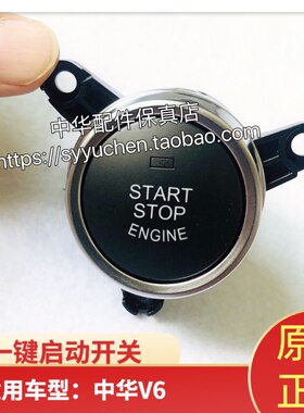 中华v6一键启动开关按钮原厂配件