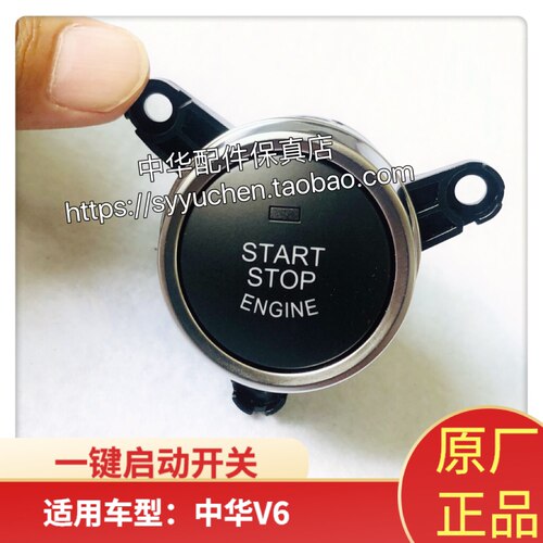中华v6一键启动开关按钮原厂配件