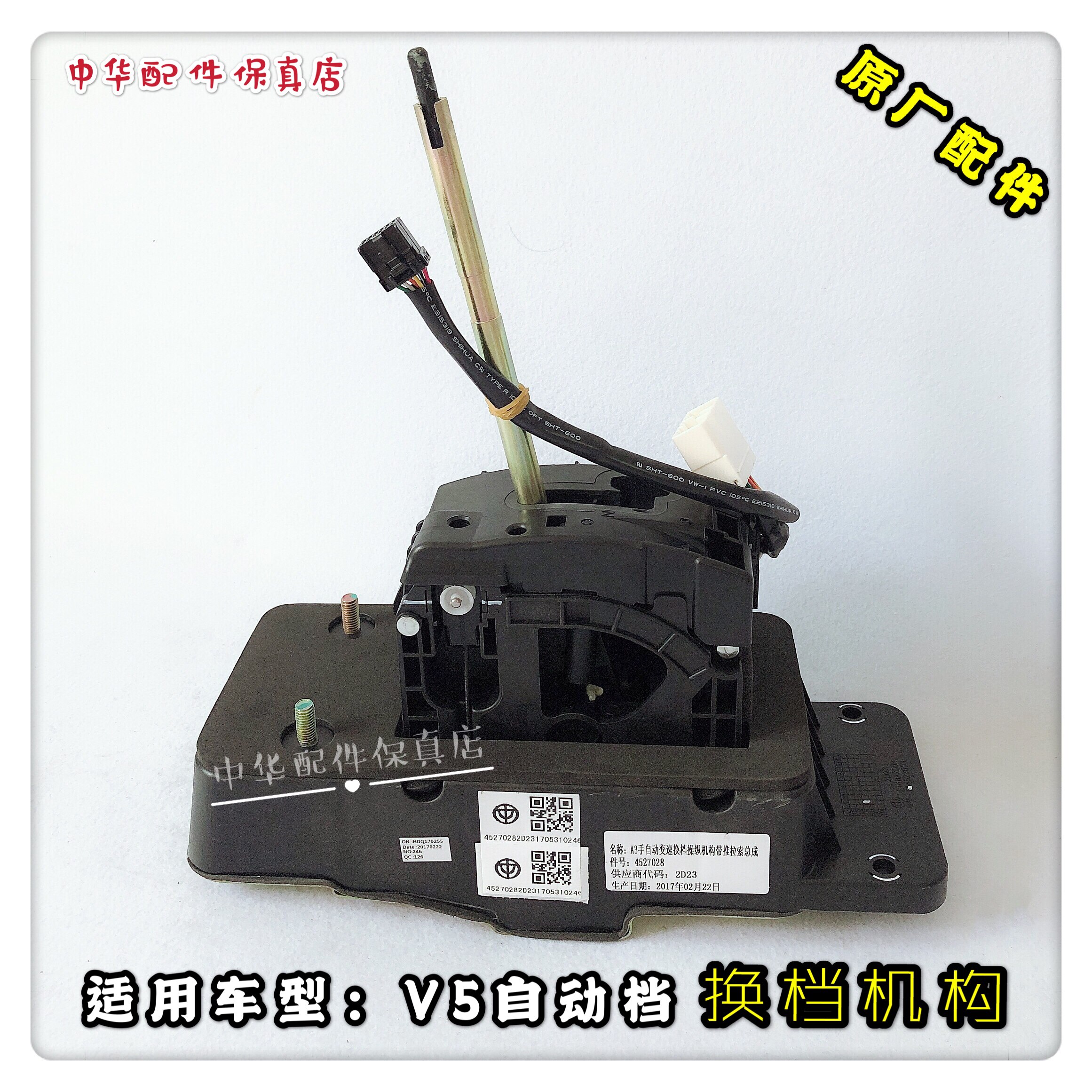 中华V5H530H330V3换挡杆总成