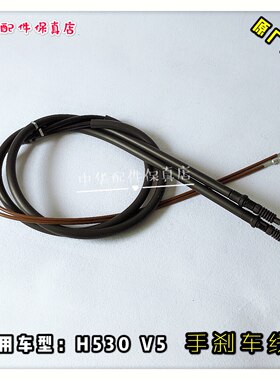 中华H530V5手刹车线原厂配件