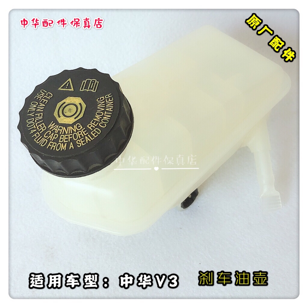 中华V3刹车油壶 制动油壶带油位传感器 原厂配件
