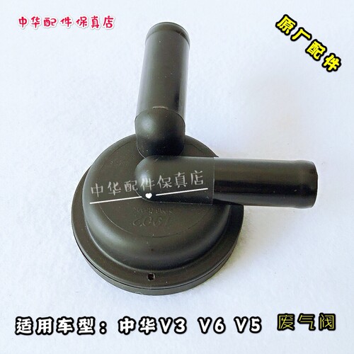 中华中华V3V6H3V5H530废气阀