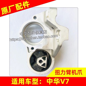 中华V7机爪垫原厂配件