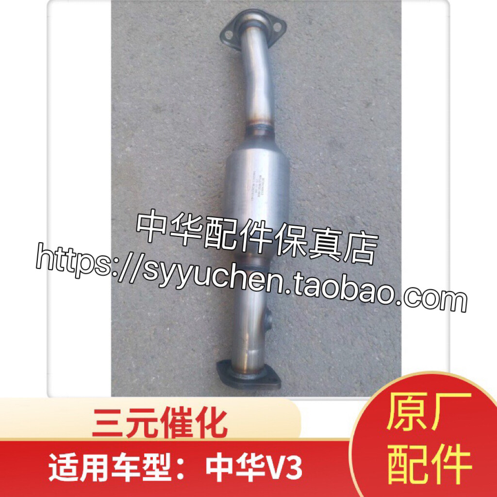 中华V3三元催化 排气管三元催化剂 前管 原厂配件