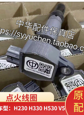 中华FSVH530V5 V3 H3H230 H330点火线圈高压包 1.5L 1.5T原厂配件