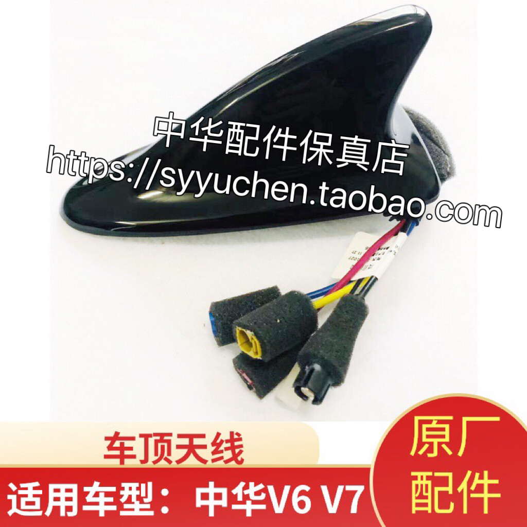 中华V6V7车顶天线原厂配件