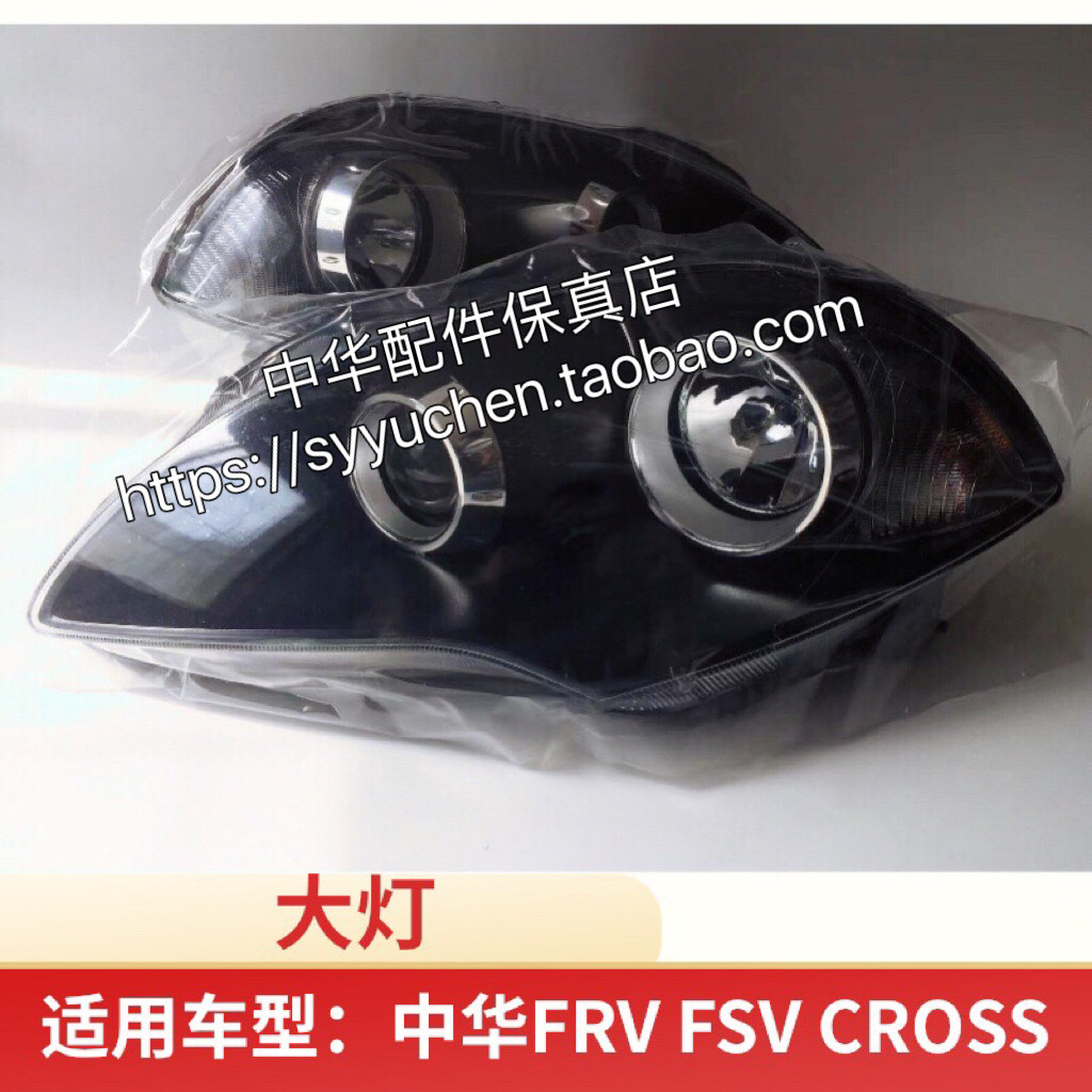 骏捷FRV大灯前大灯中华配套精品