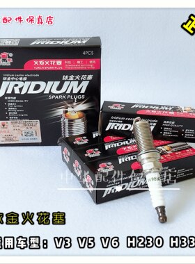 中华V3H3H230H330H530V5V6火花塞  湘火炬铱金高性能 升级款