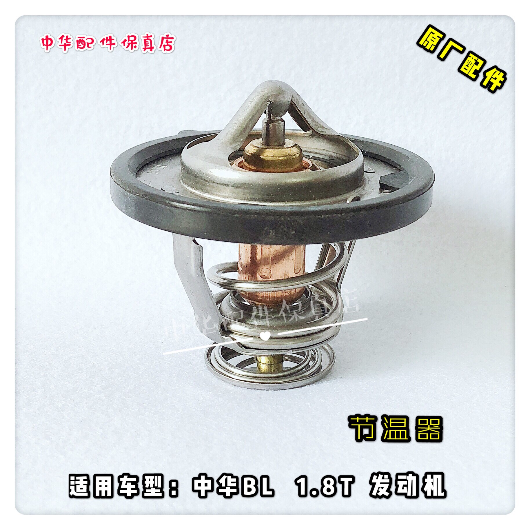 骏捷尊驰节温器 酷宝1.8t bl16 bl18 bl20   原厂配件
