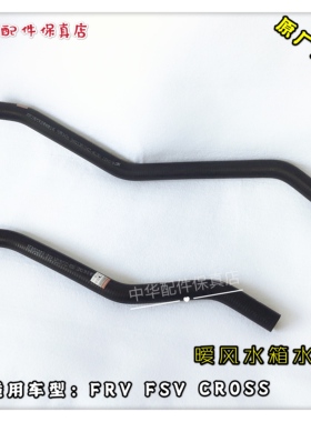 骏捷FRVCROSSFSVH330H320暖风水管 进水管 回水管 原厂配件