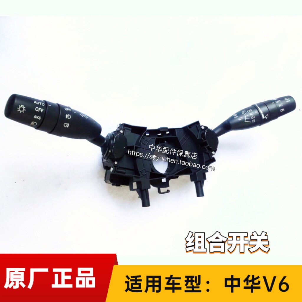 中华V7V6组合开关大灯开关