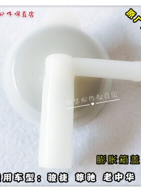 骏捷膨胀箱盖副水壶盖 防冻液盖 原厂配件尊驰