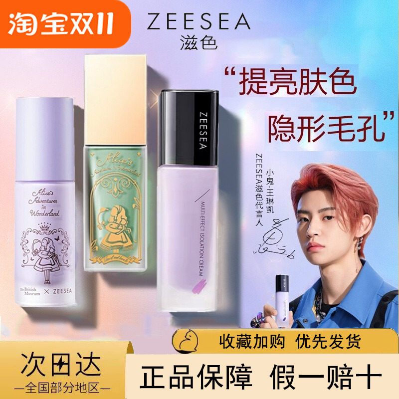 zeesea滋色多效修颜隔离霜隔离/妆前/素颜霜