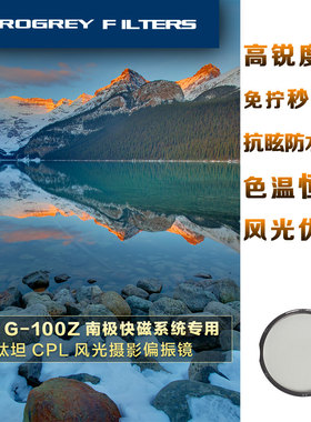 PROGREY 铂锐G-100Z专用CPL南极快磁偏振镜G100Z
