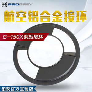 铂锐ProGrey G-150X滤镜非灯泡头专用接环插片方片渐变镜支架专用