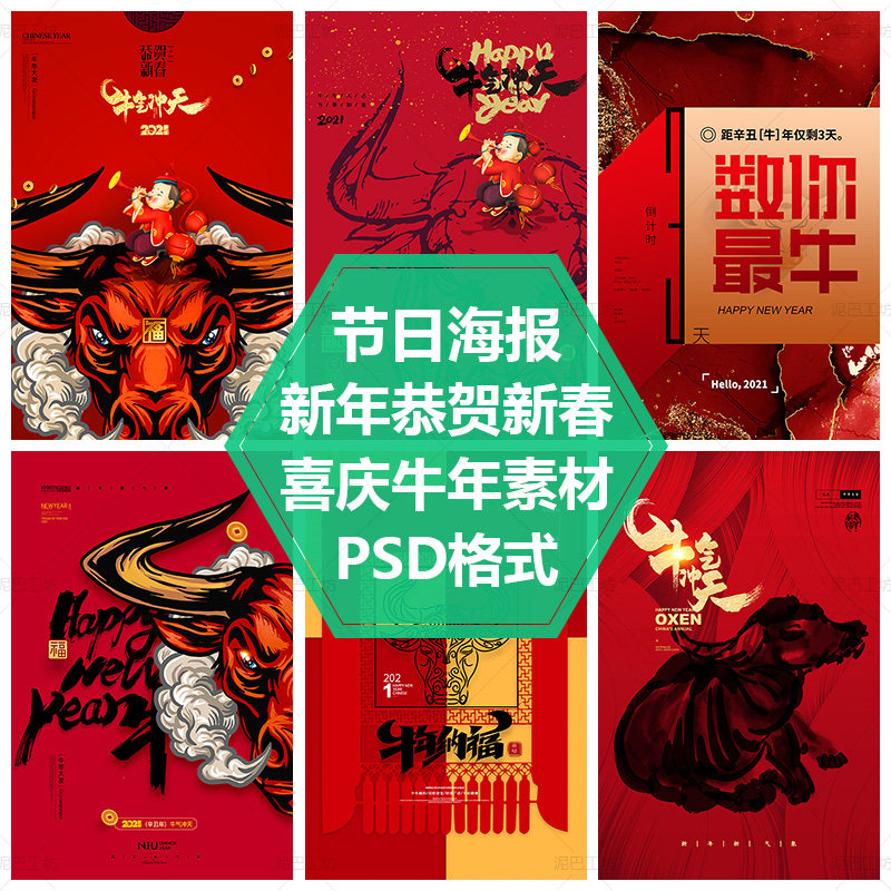 新春PSD源文件平面设计素材晚宴餐单封面牛气冲天春节海报2021年图片