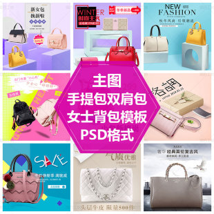女包主图设计模板白领公文包手提包PS源文件素材包包直通车图设计