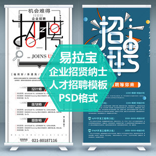 校园招聘会易拉宝模板诚聘销售精英X展架素材企业招聘PSD源文件