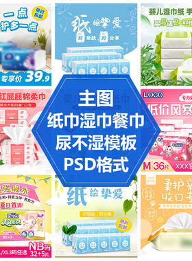 母婴用品主图湿巾纸巾PSD源文件婴儿尿不湿直通车图素材促销活动