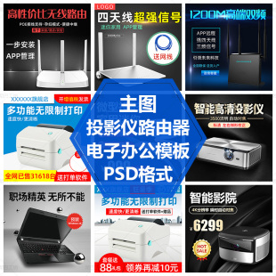 打印复印机PSD源文件路由器素材办公耗材主图模板投影仪直通车图