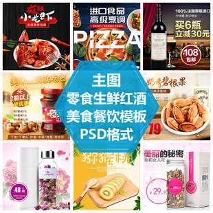 西餐红酒零食榴莲披萨水果PS源文件素材美食主图模板餐饮直通车图