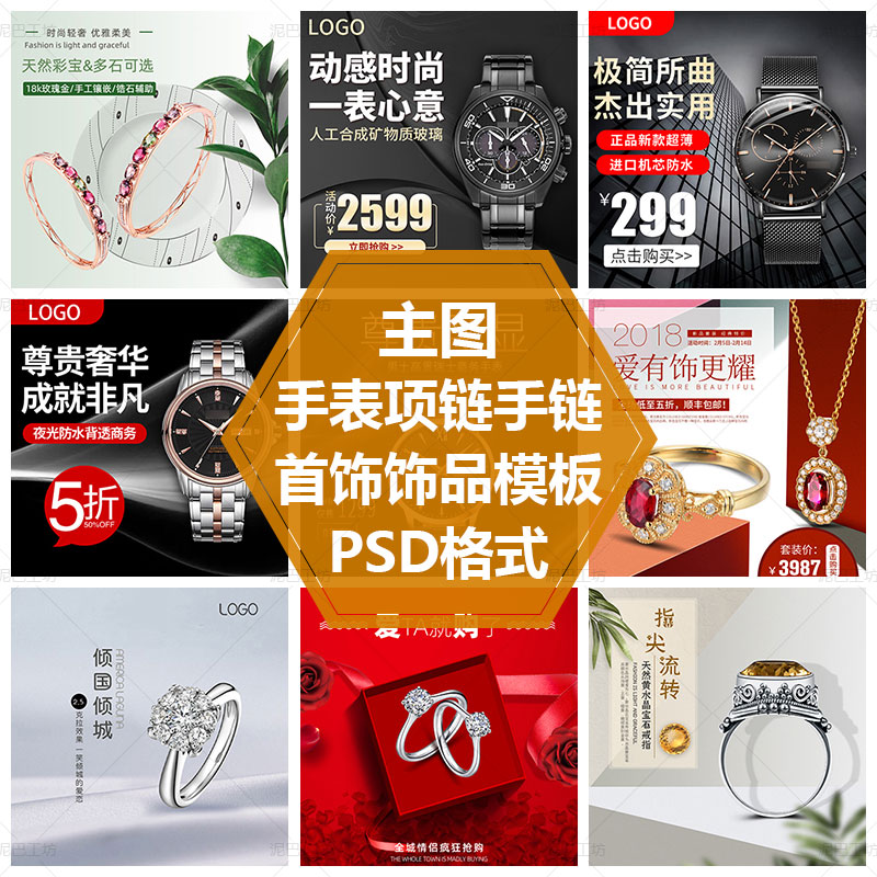 男士手表PS源文件钻戒项链直通车图素材首饰配饰主图吊坠主图模板
