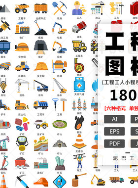 工程图标电钻铁锹AI源文件素材挖掘机吊车PNG免抠图建筑能源ICON