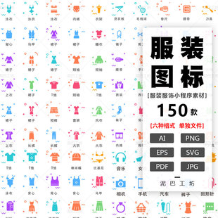 服装服饰小程序图标扁平化裤子内衣鞋子AI源文件手套短裤马甲PNG