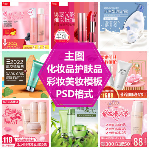 化妆品直通车主图促销主图PS源文件沐浴露主图模板口红主图设计