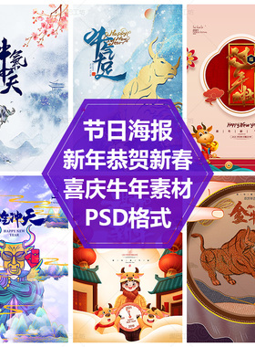 2021牛年促销活动宣传单页节日海报恭贺新春PS源文件平面设计素材