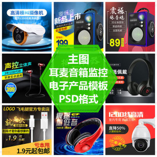 音箱耳麦蓝牙直通车图电子产品主图模板摄像头数据线PS源文件素材