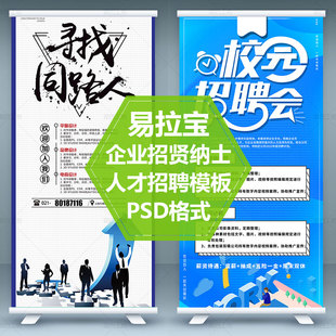 寻找合伙人易拉宝校园招聘会X展架模板创意诚聘英才PSD源文件素材