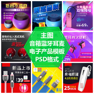音箱耳麦直通车图电子产品主图模板数据线耳麦蓝牙PSD源文件素材