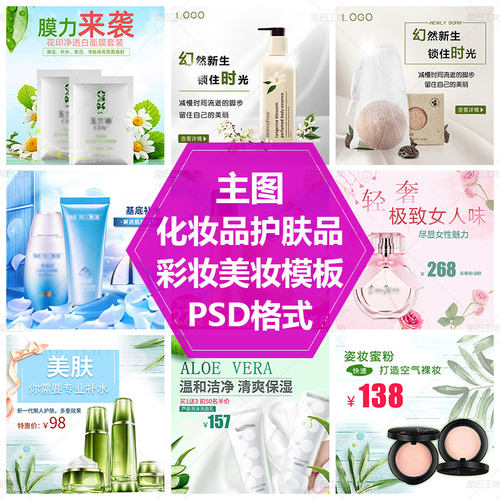 洗面奶主图粉饼口红PS源文件素材车图美妆主图香水直通车主图模板
