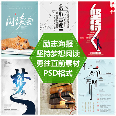 勇往直前拼搏PSD分层模板文艺宣传元素励志海报知识文化设计素材