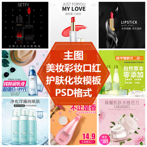 口红面霜PS源文件素材美妆图防晒护肤品化妆品直通车主图设计模板