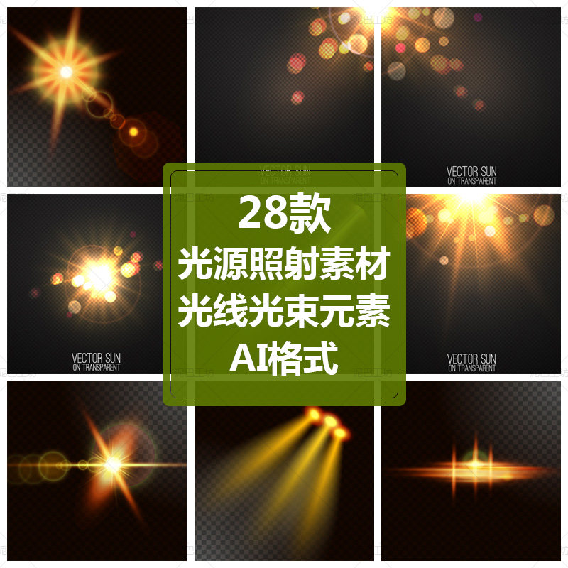 光线光束图案金色光晕设计元素发光素材光源照射素材ai格式矢量图