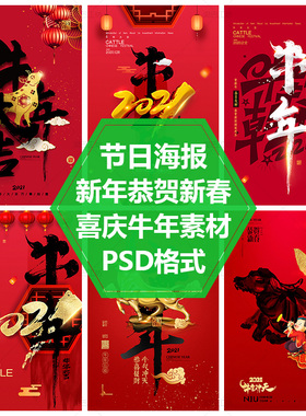 牛年大吉春节贺岁平面设计素材中国年2021年传统节日海报PS源文件