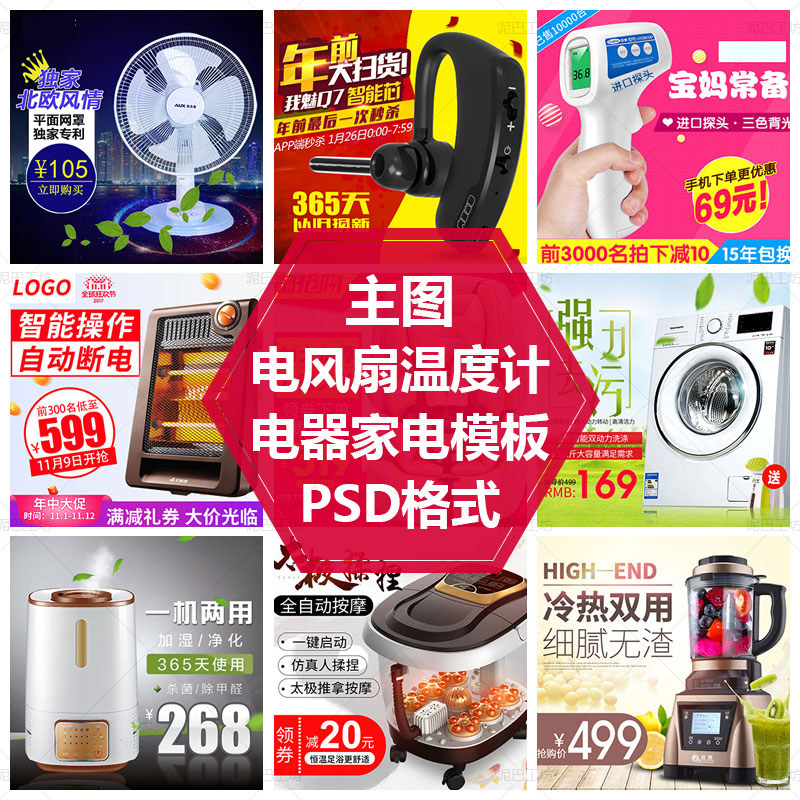 温度计洗衣机洗脚盆蓝牙PS源文件素材电器主图模板家电直通车主图