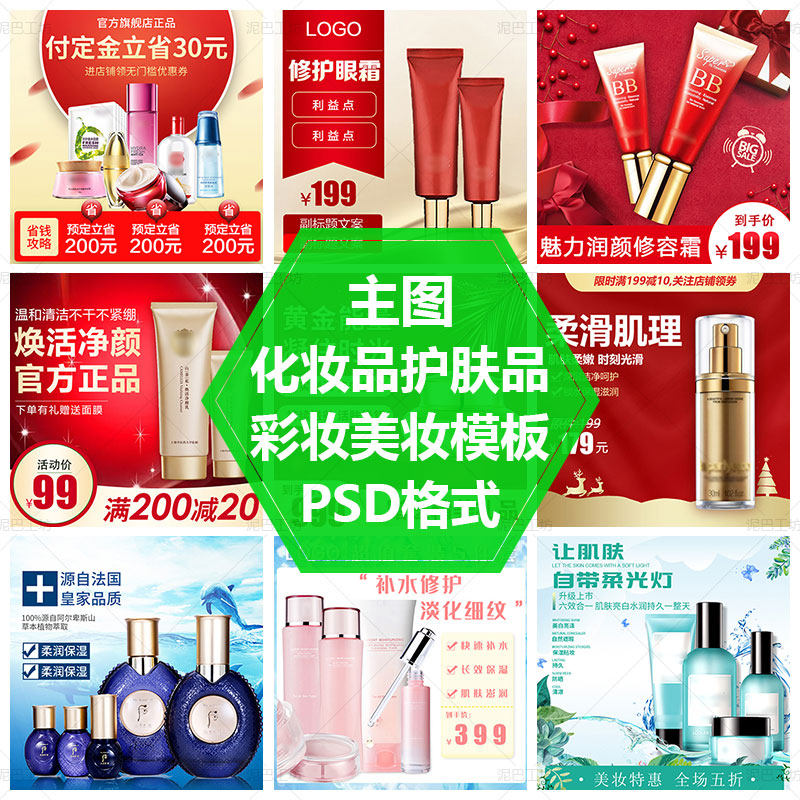 护肤套装促销海报素材美妆主图PS源文件化妆品直通车主图设计模板