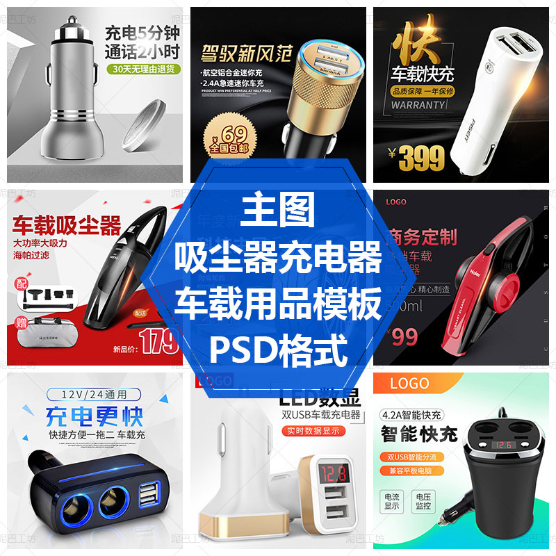 胎充气直通车车载用品主图模板车载吸尘器蓝牙快充PS源文件素材轮