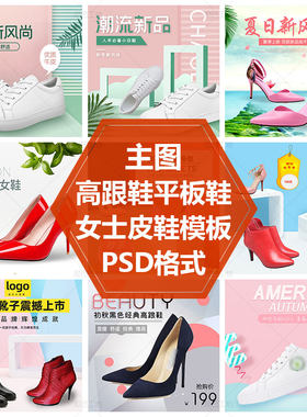 鞋子主图模板凉鞋皮鞋PS源文件平板鞋高跟鞋直通车图素材男鞋女鞋
