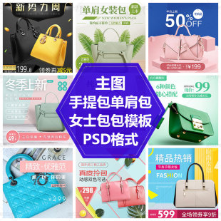 包包主图模版手提包直通车图素材促销活动PS源文件白领女包设计图