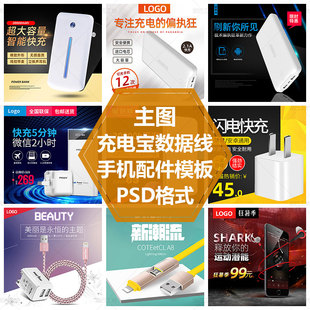 手机壳插头直通车图手机配件主图模板数据线充电宝PSD源文件素材