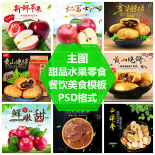 美食主图模板山货水果PS源文件零食电商直通车图设计素材电商活动