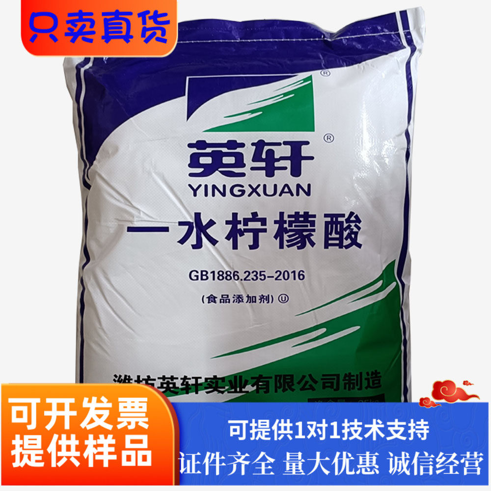 一水柠檬酸食品级山东英轩饮料添加剂除垢剂保鲜剂抗氧化剂清洗剂