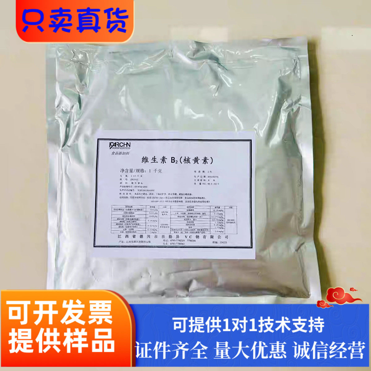 百勤维生素vB2食品级核黄素食品饮料钓鱼添加剂着色剂营养强化剂